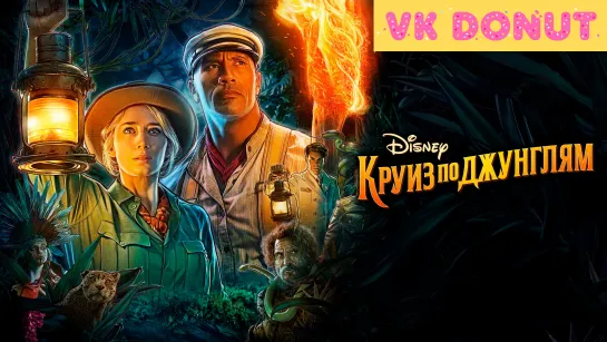 Круиз по джунглям (2021) Трейлер 4К