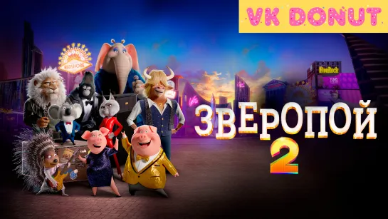 Зверопой 2 (2021) Трейлер 4К