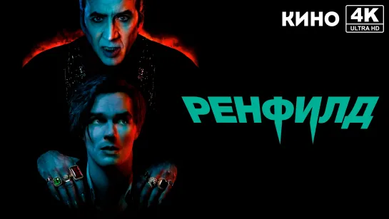 Ренфилд (2023) 4K UHD