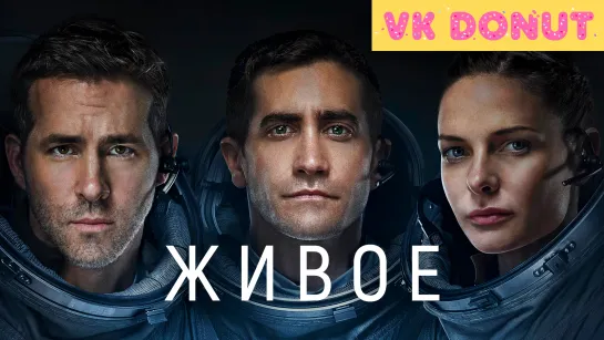 Живое (2017) Трейлер 4К