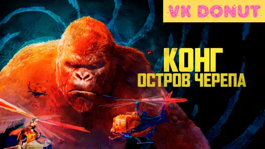 Конг: Остров черепа (2017) Трейлер 4К