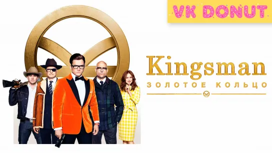 Kingsman: Золотое кольцо (2017) Трейлер 4K