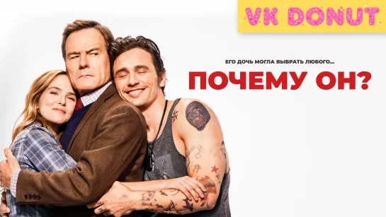 Почему он? (2016) Трейлер 4К