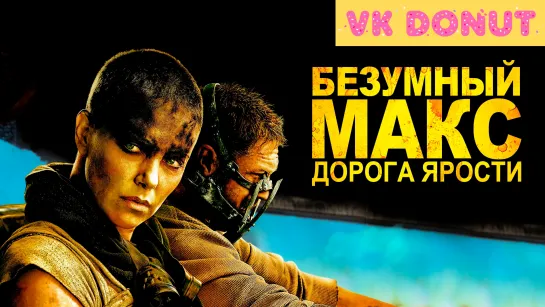 Безумный Макс: Дорога ярости (2015) Трейлер