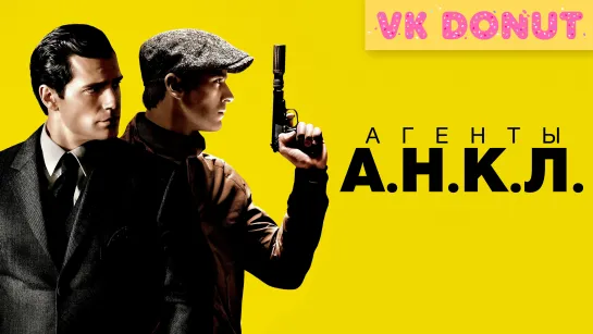 Агенты А.Н.К.Л. (2015) Трейлер