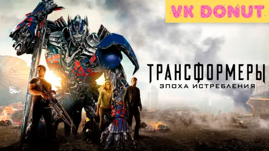 Трансформеры: Эпоха истребления (2014) Отрывок 4К