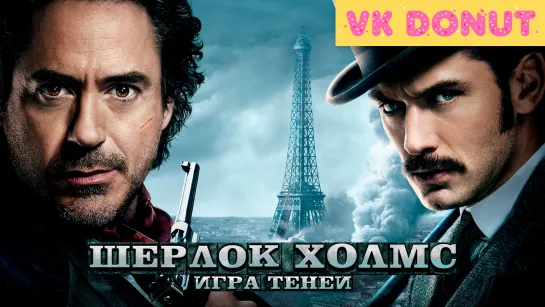 Шерлок Холмс: Игра теней (2011) Трейлер 4К