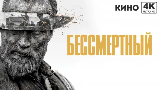 Бессмертный (2022) 4K UHD Лицензия