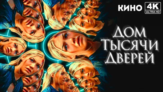 Дом тысячи дверей | Woman in the Maze (2023) 4K UHD Лицензия