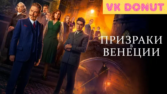 Призраки в Венеции | A Haunting in Venice (2023) Трейлер 4K