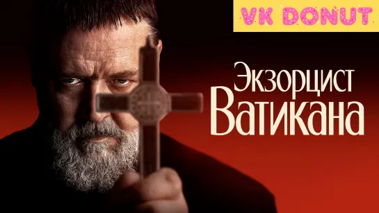 Экзорцист Ватикана | The Pope's Exorcist (2023) Трейлер