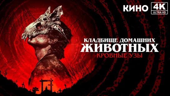 Кладбище домашних животных: Кровные узы (2023) 4K UHD Лицензия