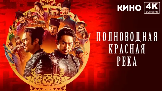 Полноводная красная река (2023) 4K UHD