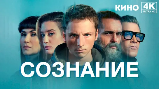 Сознание (2023) 4K UHD