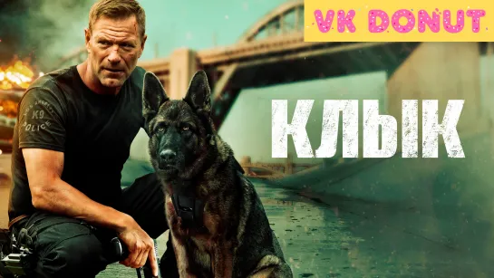 Клык (2023) Трейлер