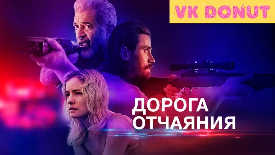 Дорога отчаяния (2023) Трейлер