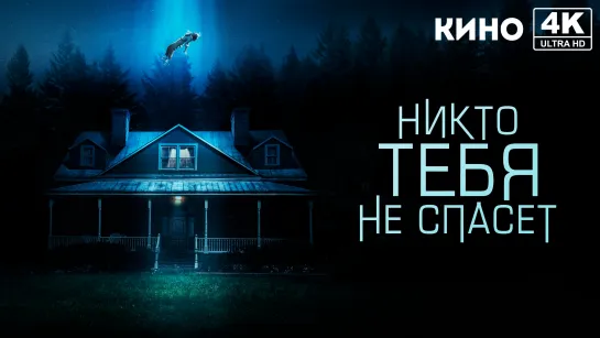 Никто тебя не спасёт (2023) 4K UHD