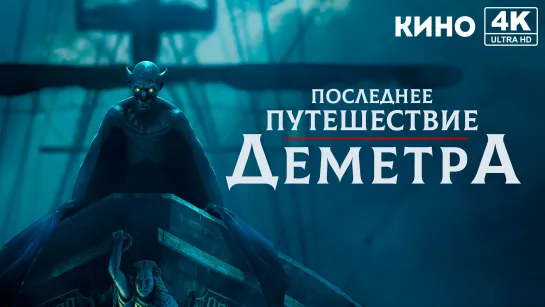 Последнее путешествие «Деметра» (2023) 4K UHD