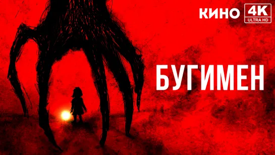 Бугимен (2023) 4K UHD