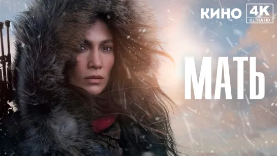 Мать (2023) 4K UHD Лицензия