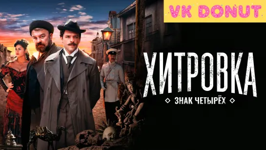 Хитровка. Знак четырех (2023) Трейлер 4К