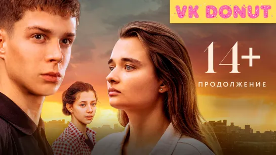 14+ Продолжение (2023) Трейлер