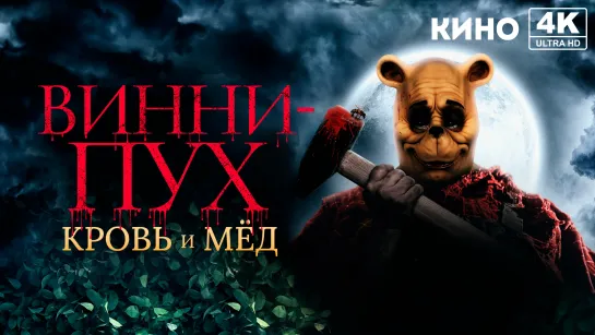 Винни-Пух: Кровь и мёд (2023) 4K UHD Лицензия