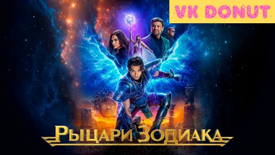 Рыцари Зодиака (2023) Трейлер