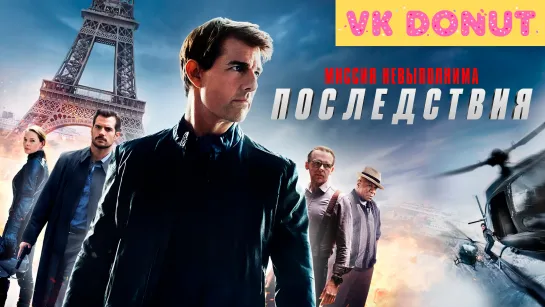 Миссия невыполнима: Последствия | Mission: Impossible - Fallout (2018) Трейлер 4K