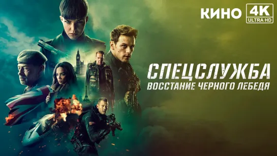 Спецслужба: Восстание Черного лебедя | SAS: Red Notice (2021) 4K UHD Лицензия