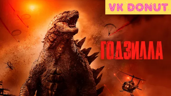 Годзилла | Godzilla (2014) Отрывок 4K