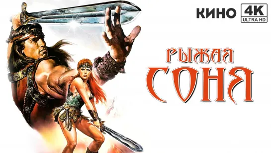 Рыжая Соня | Red Sonja (1985) 4K UHD