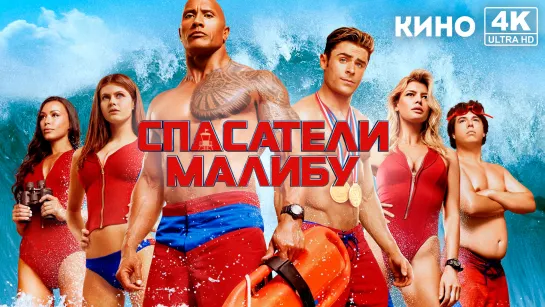 Спасатели Малибу | Baywatch (2017) 4K UHD Лицензия