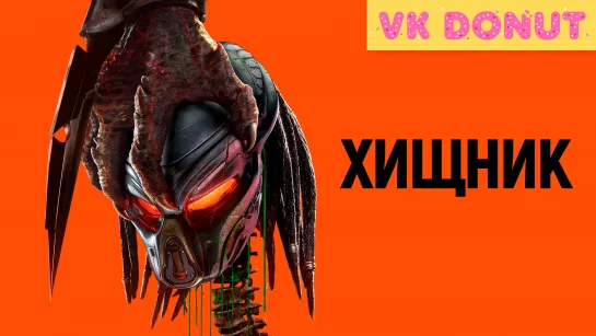 Хищник | The Predator (2018) Трейлер