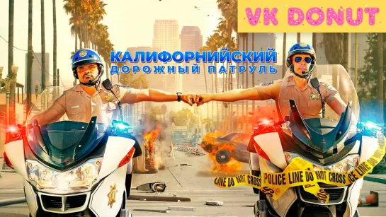 Калифорнийский дорожный патруль | CHIPS (2017) Трейлер