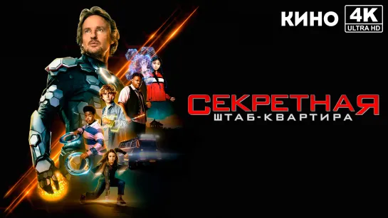 Секретная штаб-квартира | Secret Headquarters (2022) 4K UHD