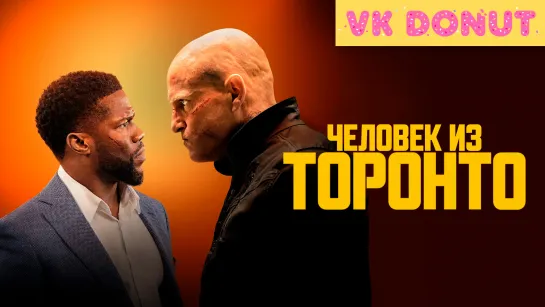 Человек из Торонто | The Man from Toronto (2022) Трейлер