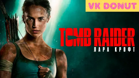 Tomb Raider: Лара Крофт (2018) Трейлер 4K