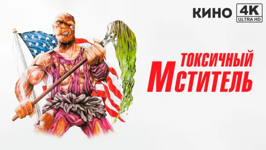 Токсичный мститель | The Toxic Avenger (1984) 4K UHD