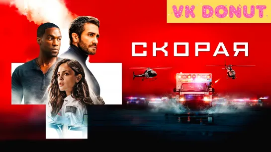 Скорая | Ambulance (2022) Трейлер 4K