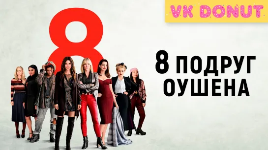 8 подруг Оушена | Ocean's Eight (2018) Трейлер 4K