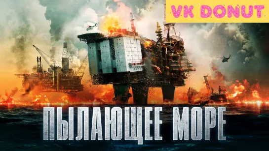 Пылающее море (2021) Трейлер