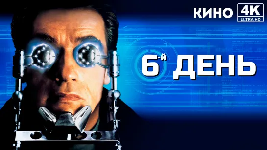 Шестой день (2000) 4K UHD Лицензия