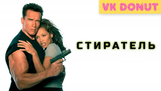 Стиратель (1996) Отрывок 4K