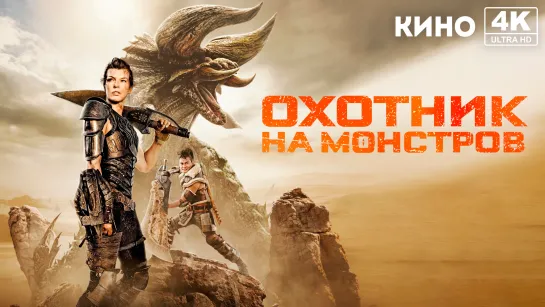 Охотник на монстров (2020) 4K UHD Лицензия