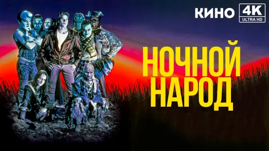 Ночной народ (1990) 4K UHD