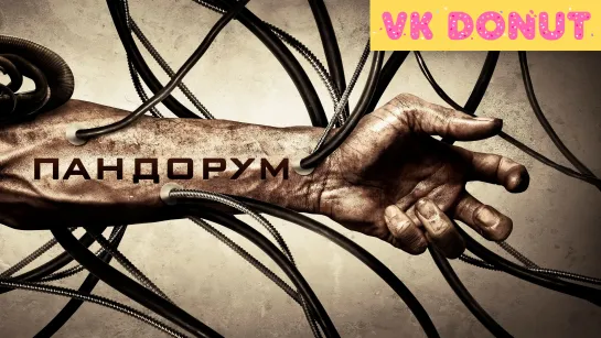 Пандорум (2009) Трейлер