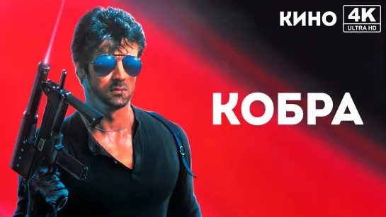 Кобра (1986) 4K UHD Лицензия