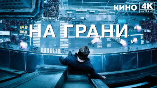 На грани (2012) 4K UHD Лицензия