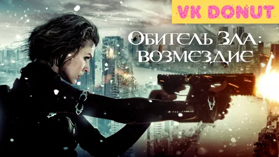 Обитель зла: Возмездие (2012) Трейлер